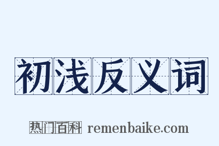 初浅反义词是什么意思的图片